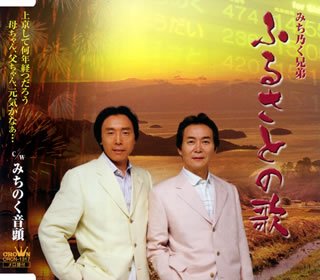 ふるさとの歌 [CD] みち乃く兄弟、 前川仁志、 伊戸のりお; みち乃く兄弟