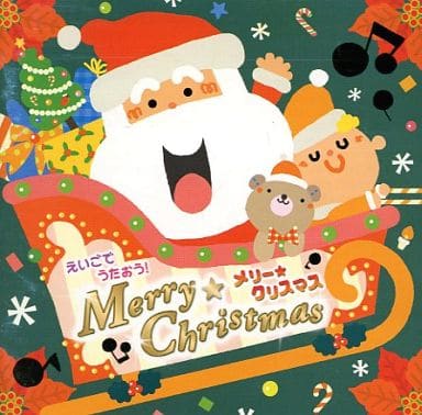 えいごでうたおう!メリー・クリスマス [CD] 童謡・唱歌 Jerry Bee Christelle Ciari Lela Morneau Ronnie Combs Jubilee Singers Hank Simms; Diana Gigg