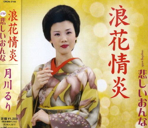 浪花情炎 [CD] 月川るり 高橋光太郎 津本修治 永樹夢人; 井上善日居