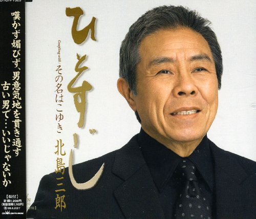 ひとすじ [CD] 北島三郎 久仁京介 数丘夕彦 南郷達也; 北島三郎