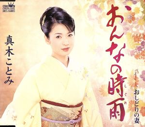おんなの時雨 [CD] 真木ことみ 水木れいじ 前田俊明; 真木ことみ