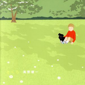 さくら(新録音ニュー・バージョン)(初回生産限定) [CD] 高野健一