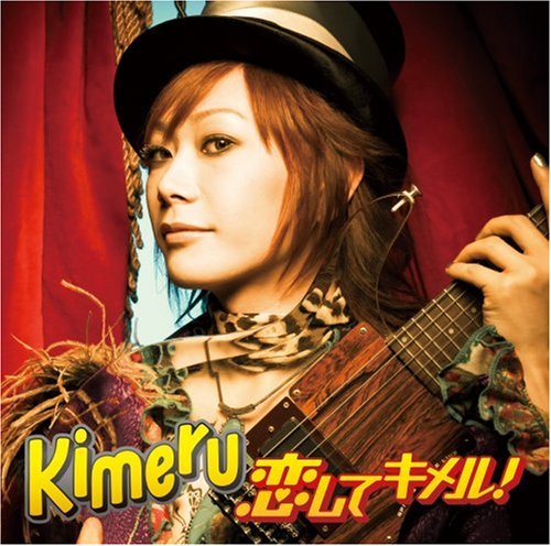 恋してキメル! [CD] Kimeru