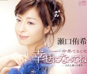 幸せになってね [CD] 瀬口侑希 中川博之 石原信一 竜崎孝路 馬飼野俊一; 瀬口侑希