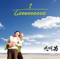 1/6000000000 feat.C&K [CD] 九州男; C&K