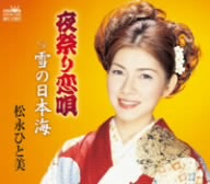 夜祭り恋唄 [CD] 松永ひと美 吉田旺 永岡紘一; 前田俊明