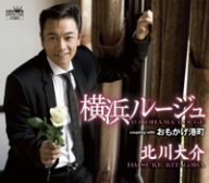 横浜ルージュ [CD] 北川大介