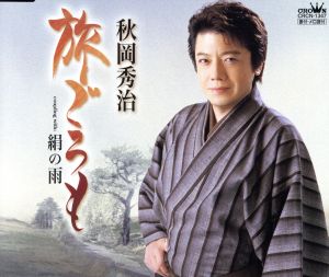 旅ごろも [CD] 秋岡秀治 松井由利夫 前田俊明; 秋岡秀治