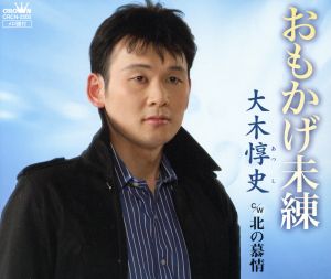 おもかげ未練 [CD] 大木惇史 悠木圭子 前田俊明; 大木惇史