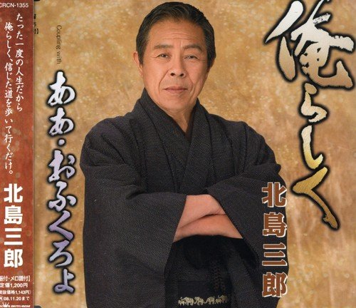 俺らしく [CD] 北島三郎 麻こよみ 丸山雅仁; 北島三郎