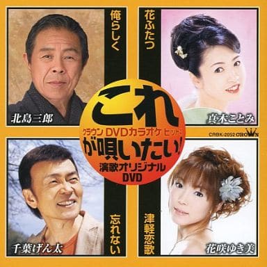 クラウンDVDカラオケヒット4 これが唄いたい!演歌オリジナルDVD [DVD] [2008]