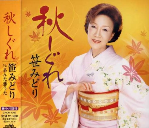 秋しぐれ [CD] 笹みどり まんだあつこ 高木知明 南郷達也; 笹みどり
