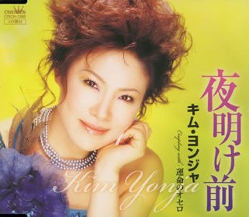 夜明け前 [CD] キム・ヨンジャ 吉岡治 田久保真見 前田俊明 桜庭伸幸; キム・ヨンジャ
