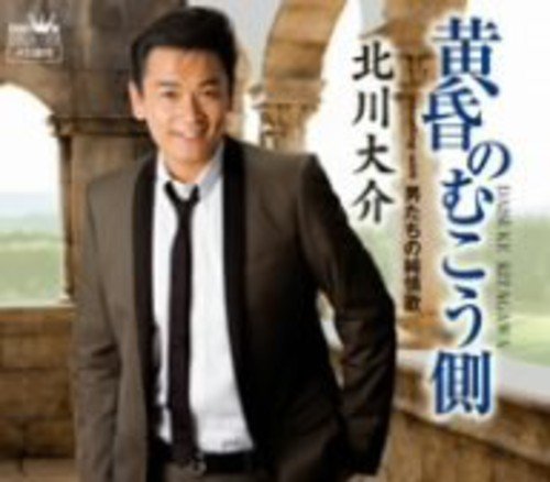 黄昏のむこう側 [CD] 北川大介 荒木とよひさ 矢野立美; 北川大介