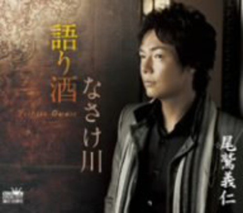 語り酒 [CD] 尾鷲義仁 高田直和 池田孝春; 尾鷲義仁