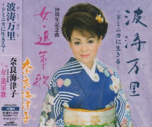 波涛万里~ドミニカに生きる~ [CD] 奈良海津子 松井由利夫 伊戸のりお; 奈良海津子