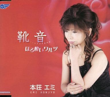 靴音 [CD] 本荘エミ 山川夕斗; 川村栄二