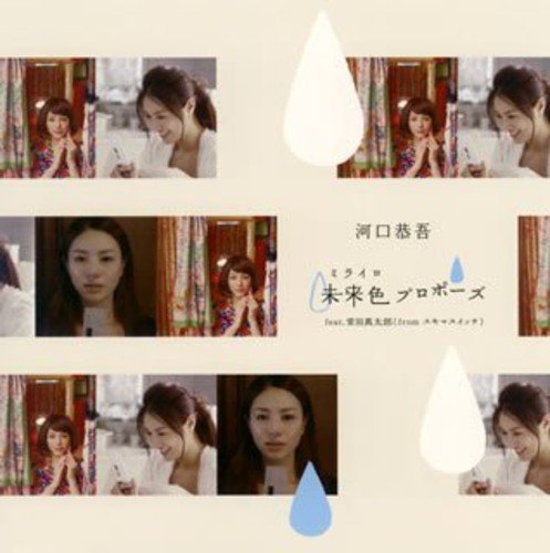 未来色(ミライロ)プロポーズ [CD] 河口恭吾