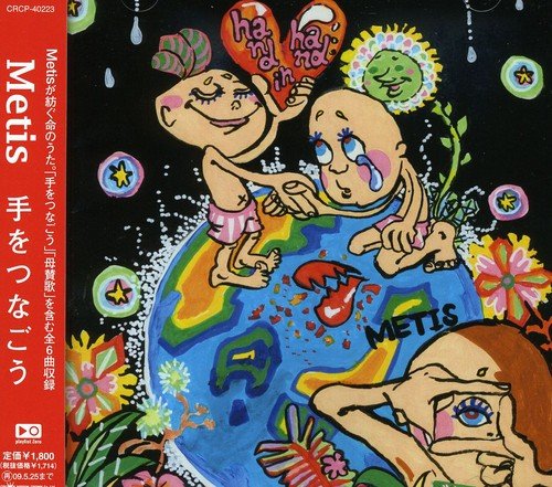 手をつなごう [CD] Metis
