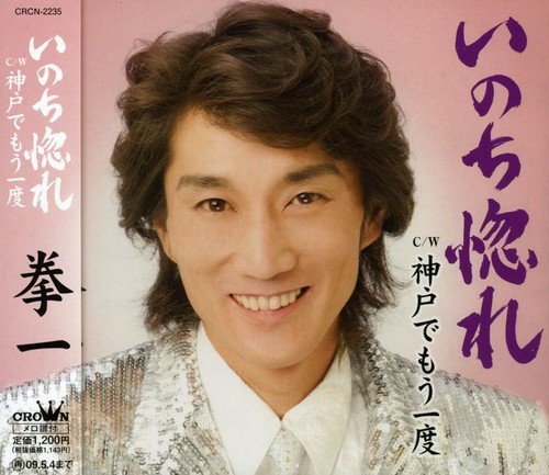 いのち惚れ [CD] 拳一 志賀大介 南郷達也; 拳一