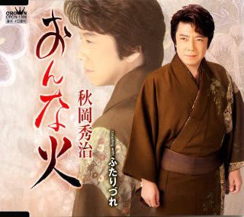 おんな火 [CD] 秋岡秀治 土田有紀 前田俊明; 秋岡秀治