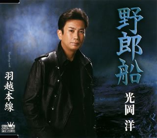 野郎船 [CD] 光岡洋、 月光寺照行、 南郷達也; 光岡洋