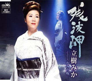 残波岬 [CD] 立樹みか 森田圭悟; 伊戸のりお
