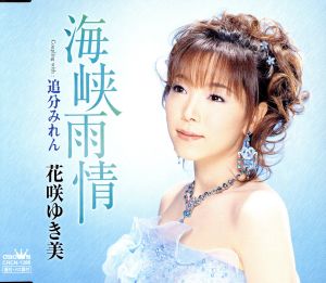 海峡雨情 [CD] 花咲ゆき美 池田充男 丸山雅仁; 花咲ゆき美