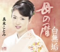 母の暦 [CD] 真木ことみ たきのえいじ 前田俊明; 真木ことみ
