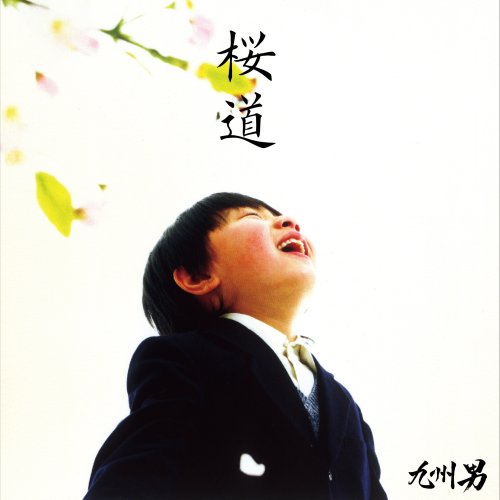 桜道/雲の上の君と(epilogue) [CD] 九州男