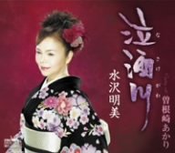 泣酒川 [CD] 水沢明美 水木れいじ 池多孝春; 水沢明美