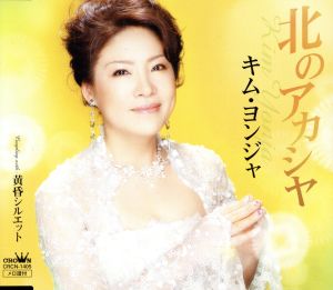 北のアカシヤ [CD] キム・ヨンジャ 池田充男 建石一 前田俊明; キム・ヨンジャ