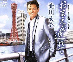 おまえを連れて [CD] 北川大介 仁井谷俊也 麻こよみ 川口真; 北川大介