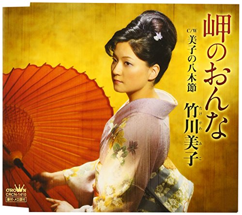 岬のおんな [CD] 竹川美子 星野哲郎 かず翼 萩田光雄; 竹川美子