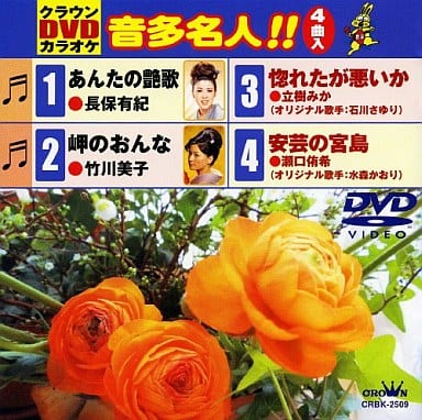 クラウンDVDカラオケ 音多名人!! [DVD] [2009]