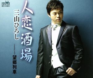 人恋酒場 - 三山ひろし [CD] 三山ひろし 仁井谷俊也 前田俊明; 三山ひろし