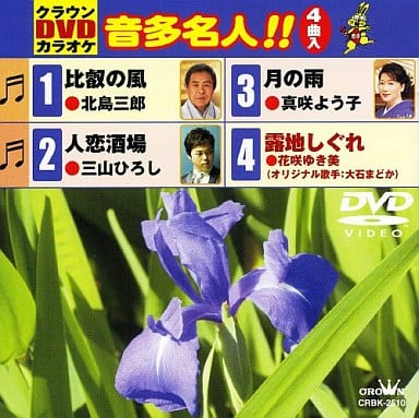 クラウンDVDカラオケ 音多名人!! [DVD] [2009]