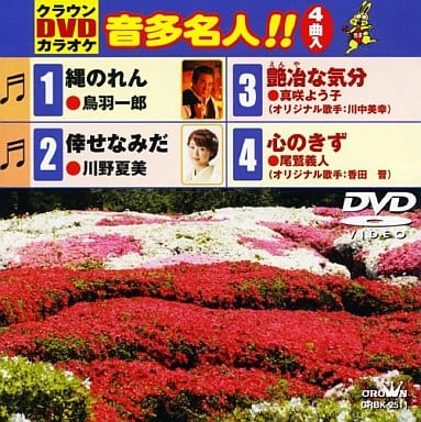 クラウンDVDカラオケ 音多名人!! [DVD] [2009]