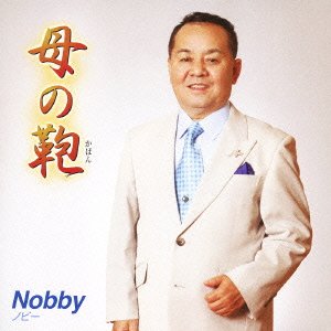 母の鞄 [CD] Nobby