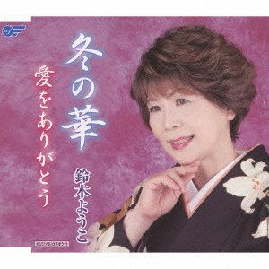 冬の華 [CD] 鈴木ようこ 山川哲 隼トシヒデ; 鈴木ようこ