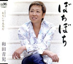 ぼちぼち [CD] 和田青児 麻こよみ 田久保真見 金田一郎; 宮崎慎二