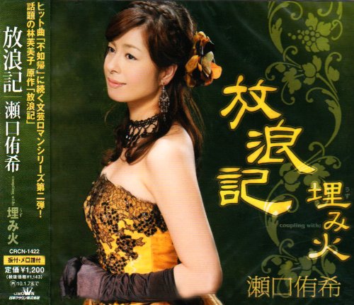 放浪記 [CD] 瀬口侑希 星野哲郎 塚口けんじ 馬飼野俊一; 伊戸のりお