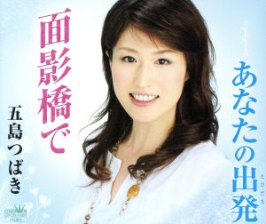 面影橋で [CD] 五島つばき 喜多條忠; 石倉重信