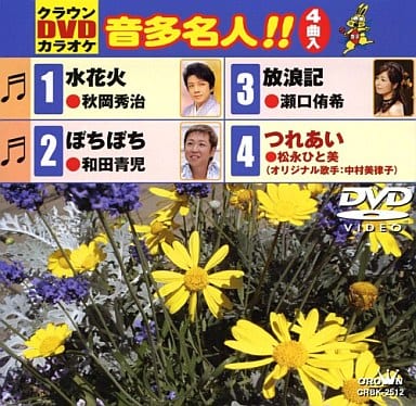 クラウンDVDカラオケ 音多名人!! [DVD] [2009]