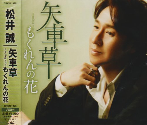 矢車草 [CD] 松井誠 麻こよみ 新本創子; 前田俊明
