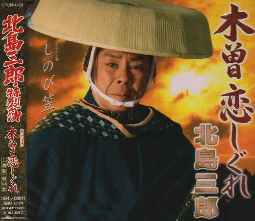 木曽恋しぐれ [CD] 北島三郎 原譲二 丸山雅仁; 北島三郎