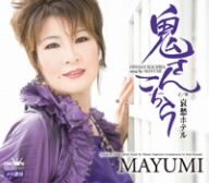 鬼さんこちら [CD] MAYUMI もず唱平; 竜崎孝路