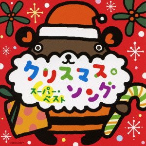 クリスマス・ソング スーパー・ベスト [CD] オムニバス 神崎ゆう子 速水けんたろう 坂田おさむ 神崎ゆう子; 坂田おさむ