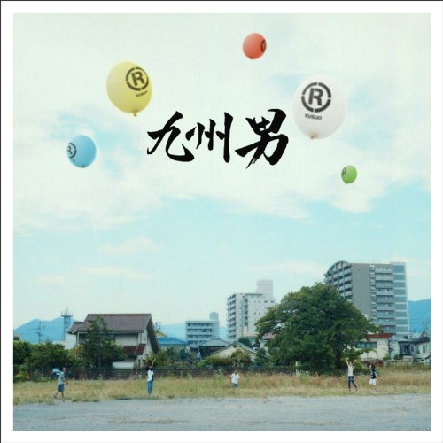 (R)「マルアール」 [CD] 九州男