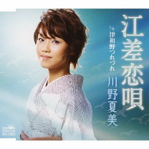 江差恋唄 [CD] 川野夏美 仁井谷俊也 伊戸のりお; 川野夏美